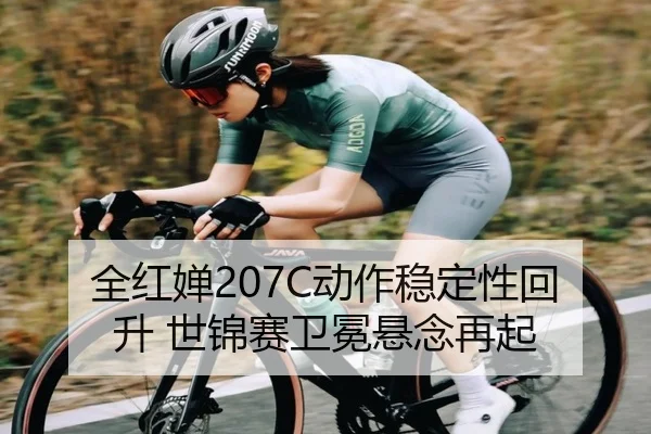 全红婵207C动作稳定性回升 世锦赛卫冕悬念再起 - MILAN.COMapp