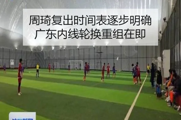 周琦复出时间表逐步明确 广东内线轮换重组在即 - MILAN.COMapp